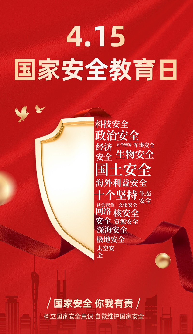 “4·15”全民國(guó)家安全教育日 | 保守國(guó)家秘密，沒(méi)有 “局外人”
