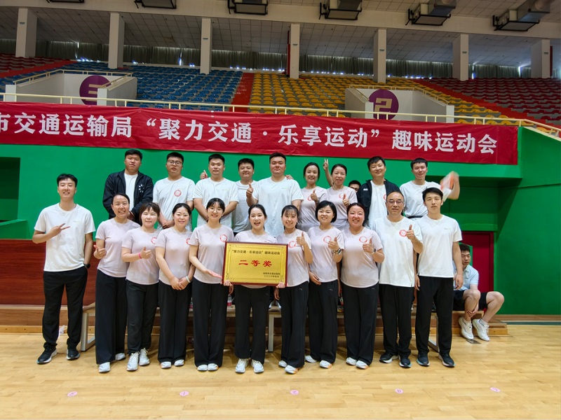 喜報(bào)！公司勇奪市交通運(yùn)輸局趣味運(yùn)動(dòng)會(huì)團(tuán)體二等獎(jiǎng)